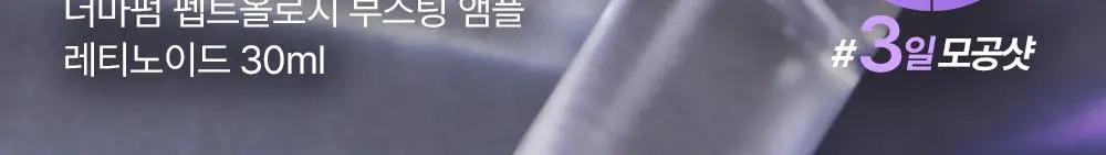 [나띠PICK][모공케어] 더마펌 펩트올로지 부스팅 앰플 레티노이드 30ml 기획 (+30ml 리필) 상세페이지 7